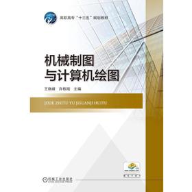 机械制图与计算机绘图机械工业出版社 正版书籍