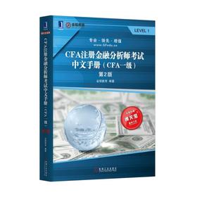 CFA注册金融分析师考试中文手册（CFA一级）机械工业出版社 正版书籍
