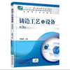 铸造工艺及设备  第3版机械工业出版社 正版书籍 商品缩略图0