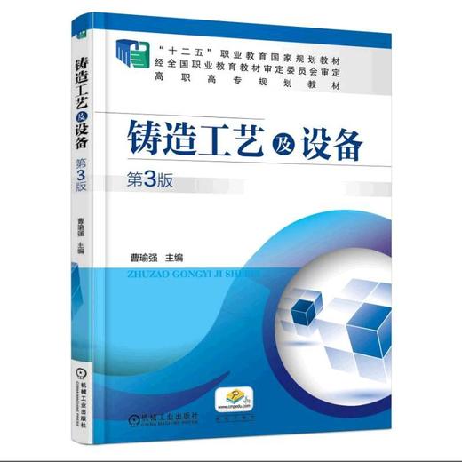 铸造工艺及设备  第3版机械工业出版社 正版书籍 商品图0