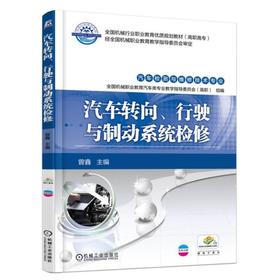 汽车转向、行驶与制动系统检修机械工业出版社 正版书籍