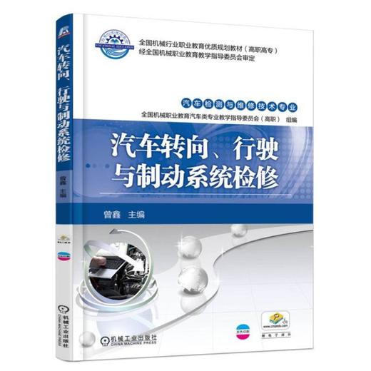 汽车转向、行驶与制动系统检修机械工业出版社 正版书籍 商品图0