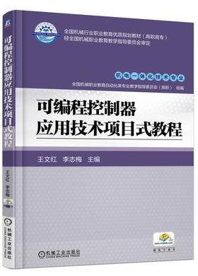 可编程控制器应用技术项目式教程机械工业出版社 正版书籍
