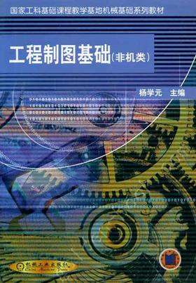 工程制图基础（非机类）机械工业出版社 正版书籍