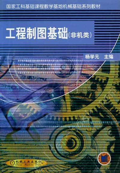工程制图基础（非机类）机械工业出版社 正版书籍 商品图0