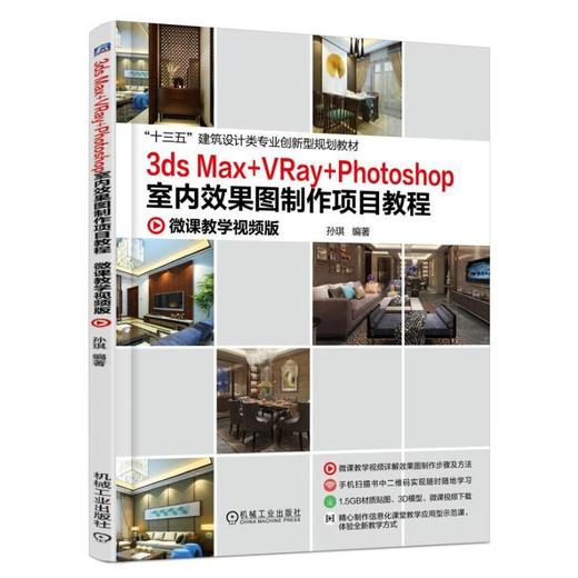3ds Max +VRay+Photoshop室内效果图制作项目教程机械工业出版社 正版书籍 商品图0
