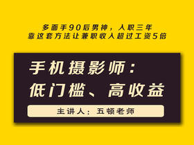 第六课：手机摄影师：低门槛、高收益 