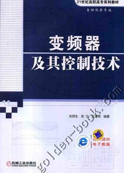 变频器及其控制技术机械工业出版社 正版书籍 商品图0