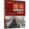 猪场消毒防疫实用技术机械工业出版社 正版书籍 商品缩略图0