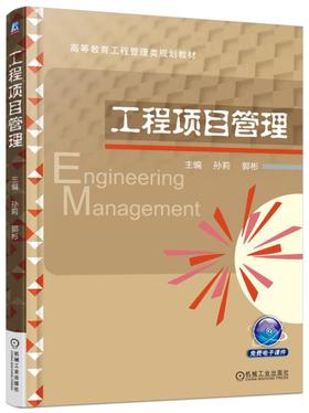 工程项目管理机械工业出版社 正版书籍