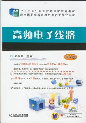 高频电子线路第2版机械工业出版社 正版书籍