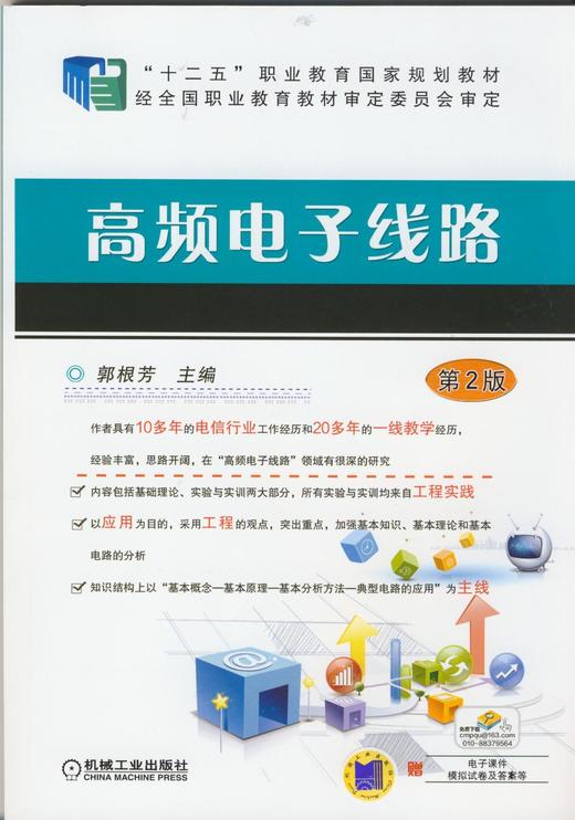 高频电子线路第2版机械工业出版社 正版书籍 商品图0