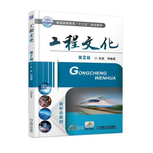 工程文化 第2版 张波 等编著 普通高等教育“十三五”规划教材 商品图0