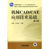 机械CAD/CAE应用技术基础第2版机械工业出版社 正版书籍 商品缩略图0