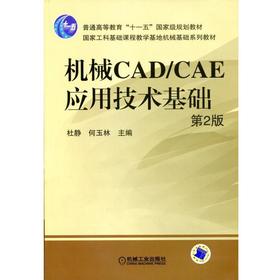 机械CAD/CAE应用技术基础第2版机械工业出版社 正版书籍