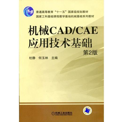 机械CAD/CAE应用技术基础第2版机械工业出版社 正版书籍 商品图0