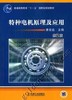 特种电机原理及应用机械工业出版社 正版书籍 商品缩略图0