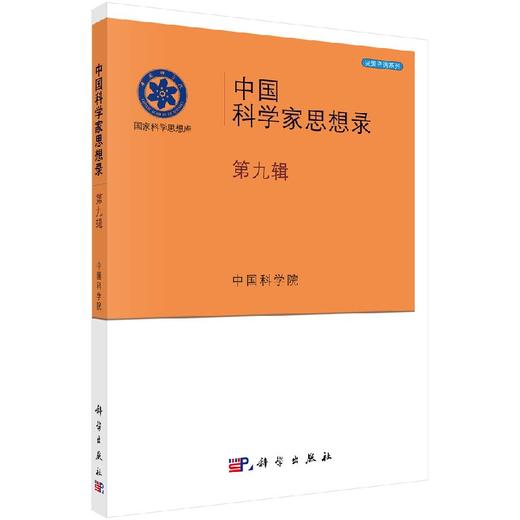 中国科学家思想录第九辑 商品图0