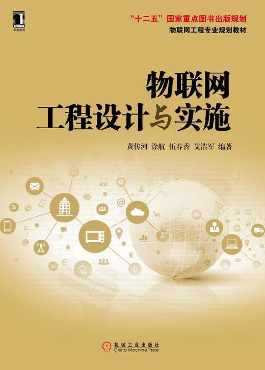 物联网工程设计与实施机械工业出版社 正版书籍 商品图0