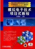 模拟电子技术项目式教程机械工业出版社 正版书籍 商品缩略图0