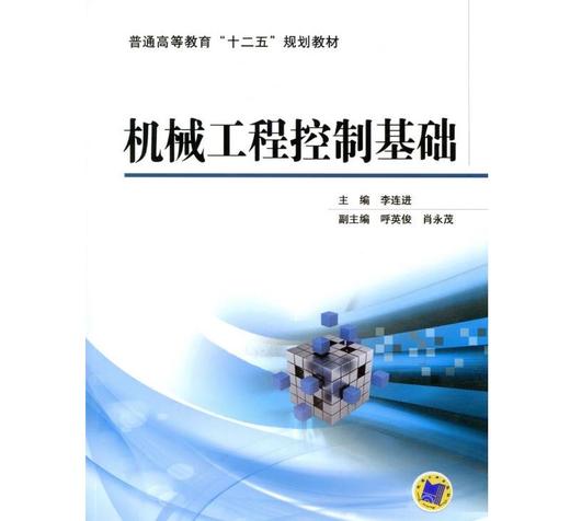机械工程控制基础机械工业出版社 正版书籍 商品图0