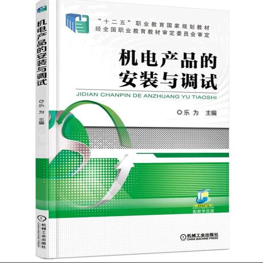 机电产品的安装与调试机械工业出版社 正版书籍 商品图0