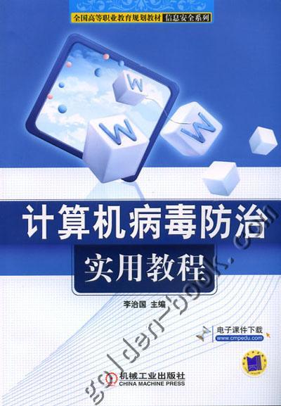 计算机病毒防治实用教程机械工业出版社 正版书籍 商品图0