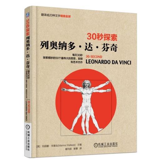 30秒探索：列奥纳多·达·芬奇（一本探索达芬奇伟大成就的科普书，每天30秒，探索影响世界的50个伟 商品图0