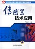 传感器技术应用机械工业出版社 正版书籍 商品缩略图0