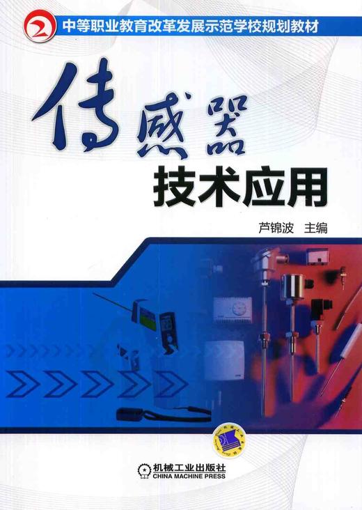 传感器技术应用机械工业出版社 正版书籍 商品图0