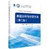 数值分析与计算方法(第二版) 雷金贵,李建良,蒋勇 商品缩略图0