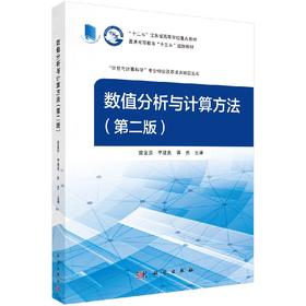 数值分析与计算方法(第二版) 雷金贵,李建良,蒋勇