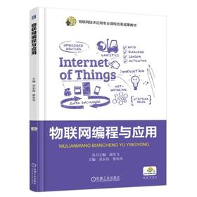 物联网编程与应用物联网编程 物联网 编程 教材 职业教育 课改教材