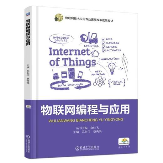 物联网编程与应用物联网编程 物联网 编程 教材 职业教育 课改教材 商品图0