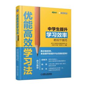 优能高xiao学习法：中学生提升学习效率的32个技巧