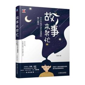 故事来帮忙：不打不骂不讲大道理的育儿魔法故事   苏珊•佩罗   故事育儿法