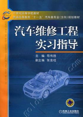 汽车维修工程实习指导机械工业出版社 正版书籍
