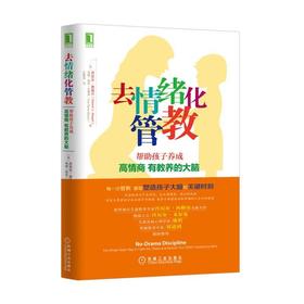 去情绪化管教，帮助孩子养成高情商、有教养的大脑！机械工业出版社 正版书籍