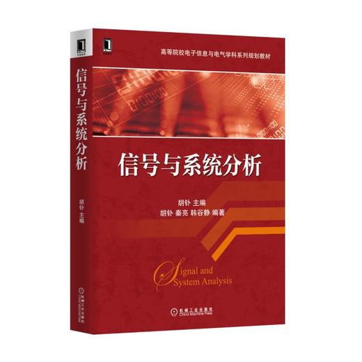 信号与系统分析机械工业出版社 正版书籍 商品图0