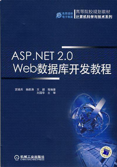 ASP.NET2.0Wed数据库开发教程机械工业出版社 正版书籍 商品图0