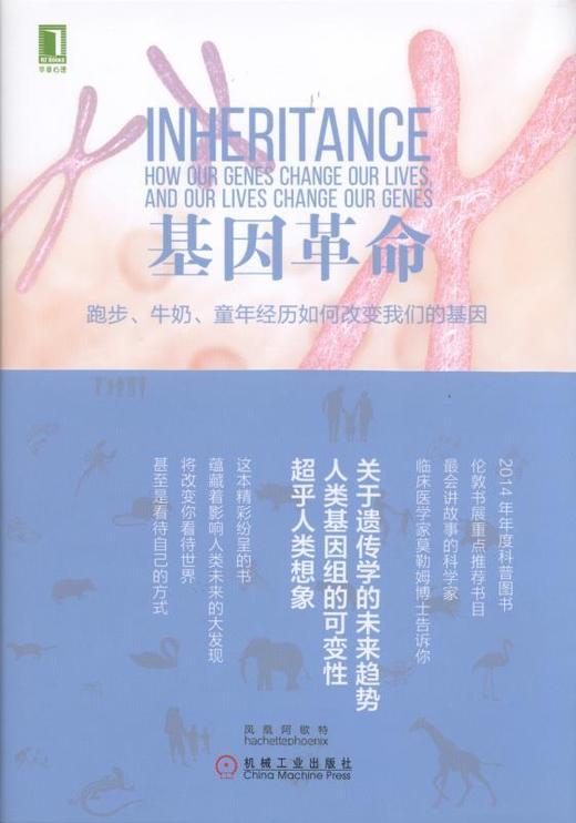 基因革命：跑步、牛奶、童年经历如何改变我们的基因机械工业出版社 正版书籍 商品图0
