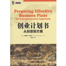 创业计划书：从创意到方案机械工业出版社 正版书籍