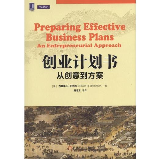 创业计划书：从创意到方案机械工业出版社 正版书籍 商品图0