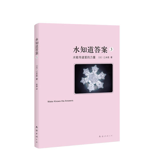 水知道答案3：水能传递爱的力量 商品图0