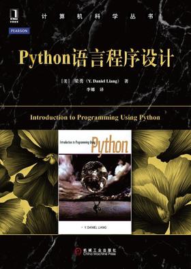 Python语言程序设计机械工业出版社 正版书籍