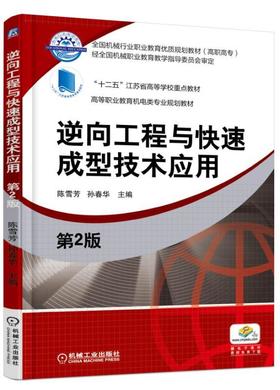 逆向工程与快速成型技术应用 第2版机械工业出版社 正版书籍