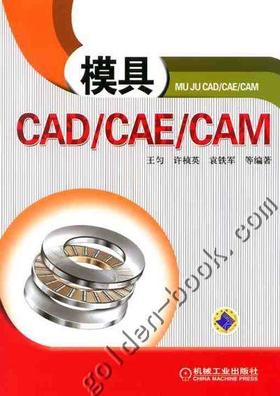 模具CAD/CAE/CAM机械工业出版社 正版书籍