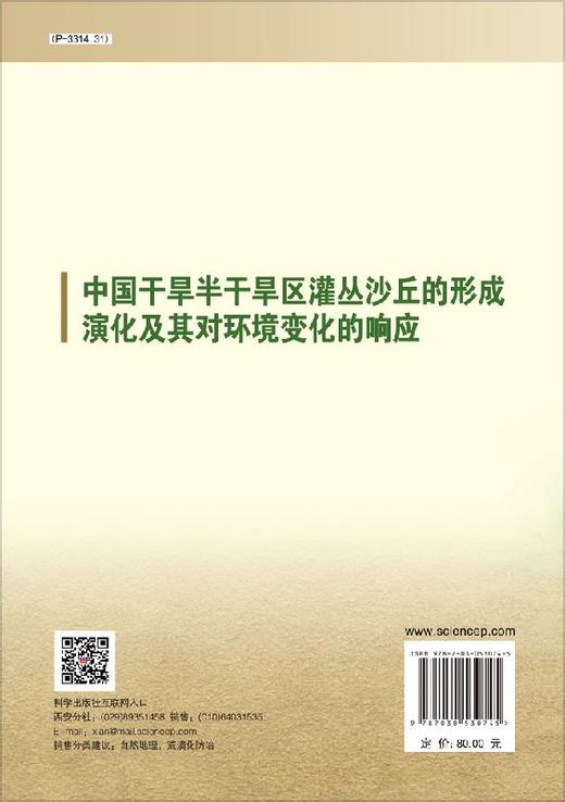中国干旱半干旱区灌丛沙丘的形成演化及其对环境变化的响应 商品图1