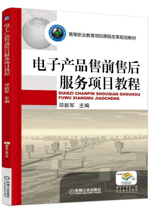 电子产品售前售后服务项目教程机械工业出版社 正版书籍 商品图0