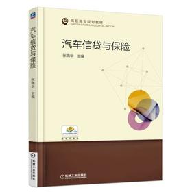 汽车信贷与保险机械工业出版社 正版书籍